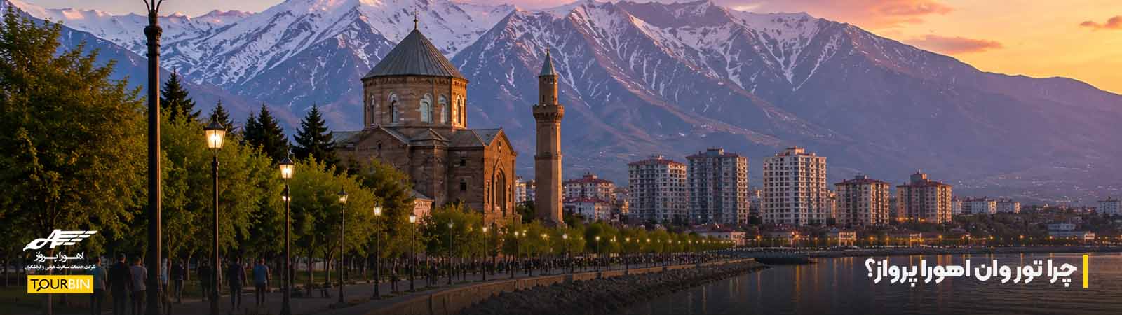 چرا تور وان اهورا پرواز؟